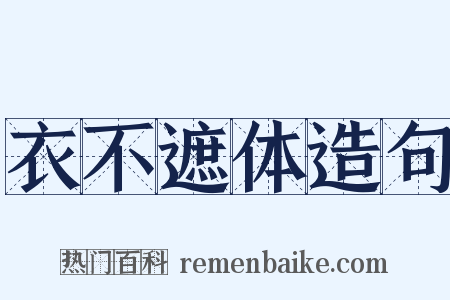 衣不遮体造句是什么意思的图片